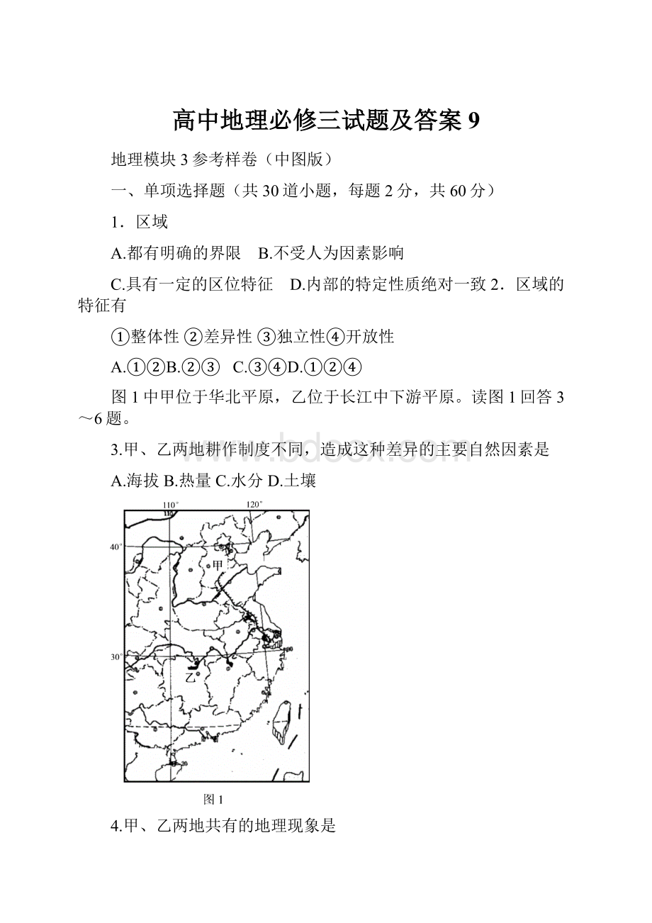 高中地理必修三试题及答案9.docx