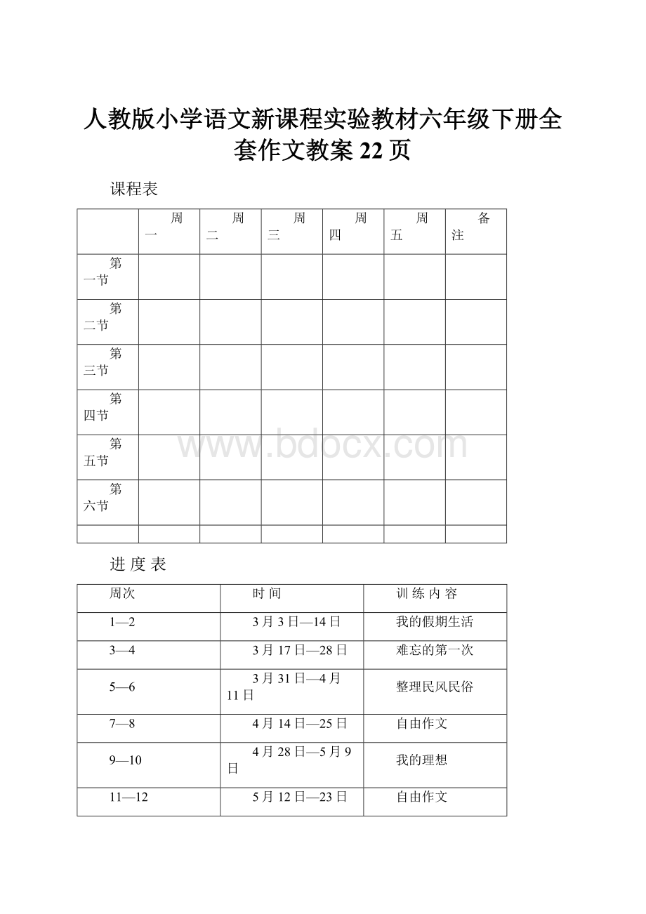 人教版小学语文新课程实验教材六年级下册全套作文教案22页.docx_第1页