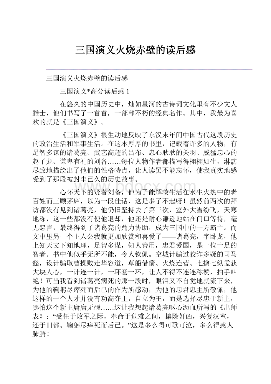 三国演义火烧赤壁的读后感.docx_第1页