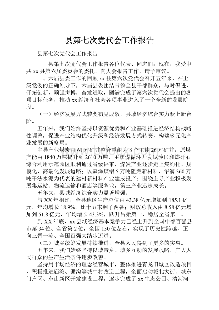 县第七次党代会工作报告.docx_第1页