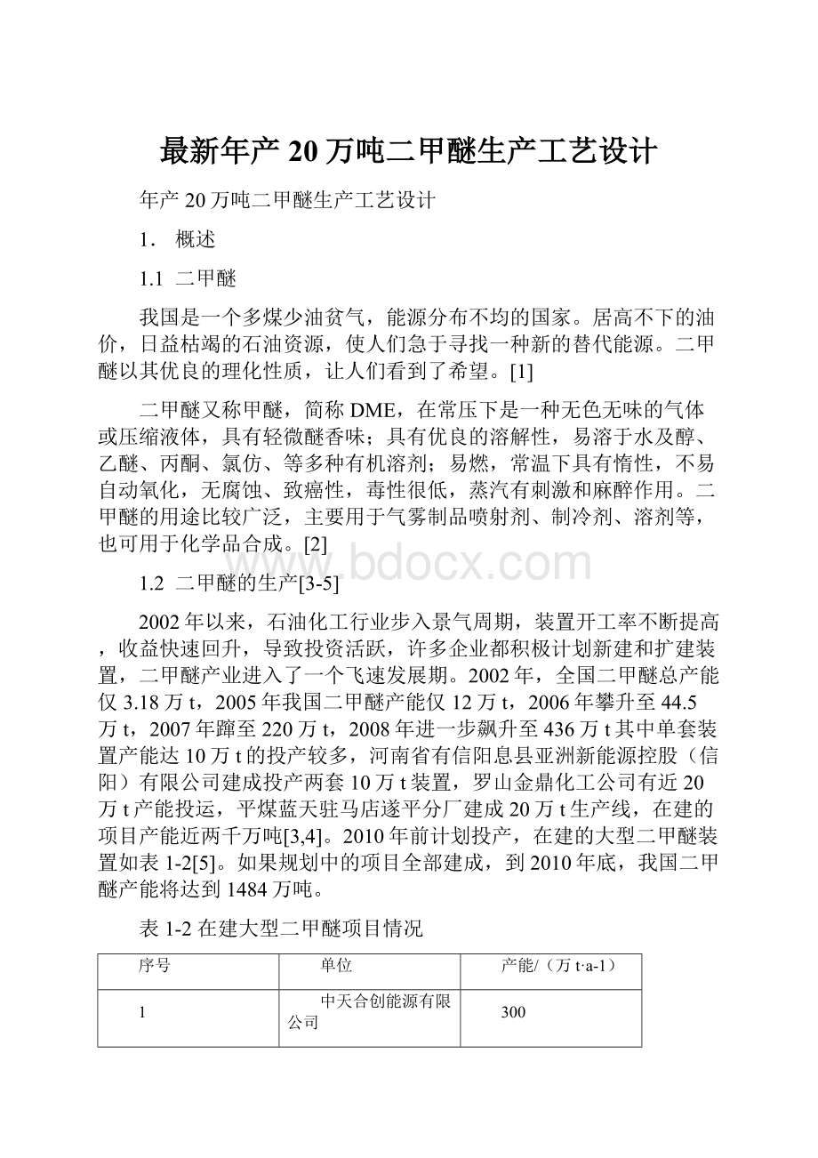 最新年产20万吨二甲醚生产工艺设计.docx