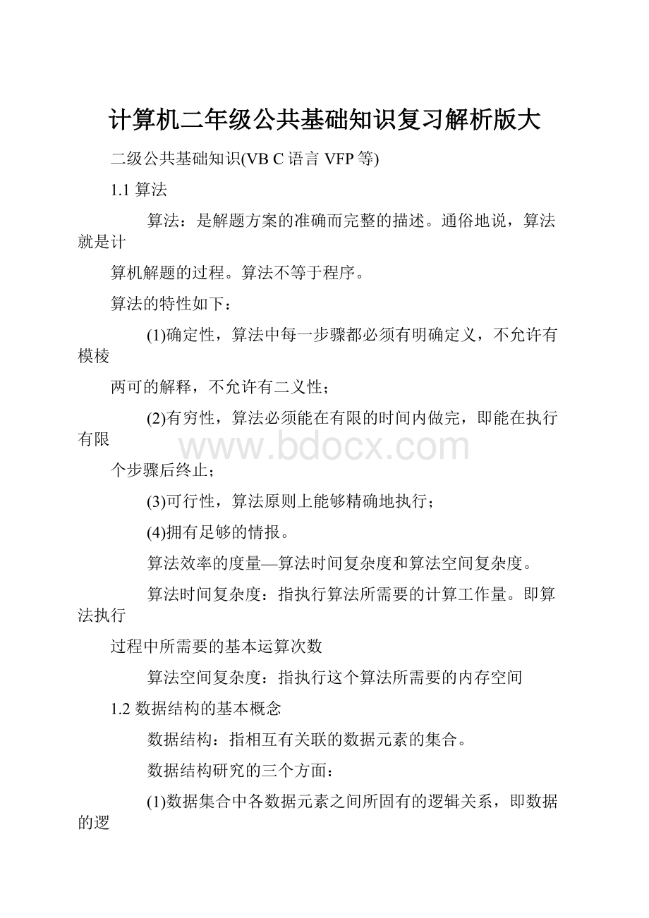 计算机二年级公共基础知识复习解析版大.docx_第1页