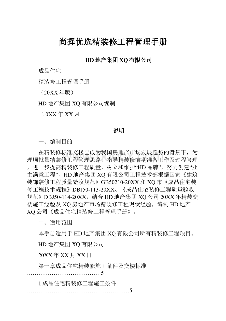 尚择优选精装修工程管理手册.docx_第1页