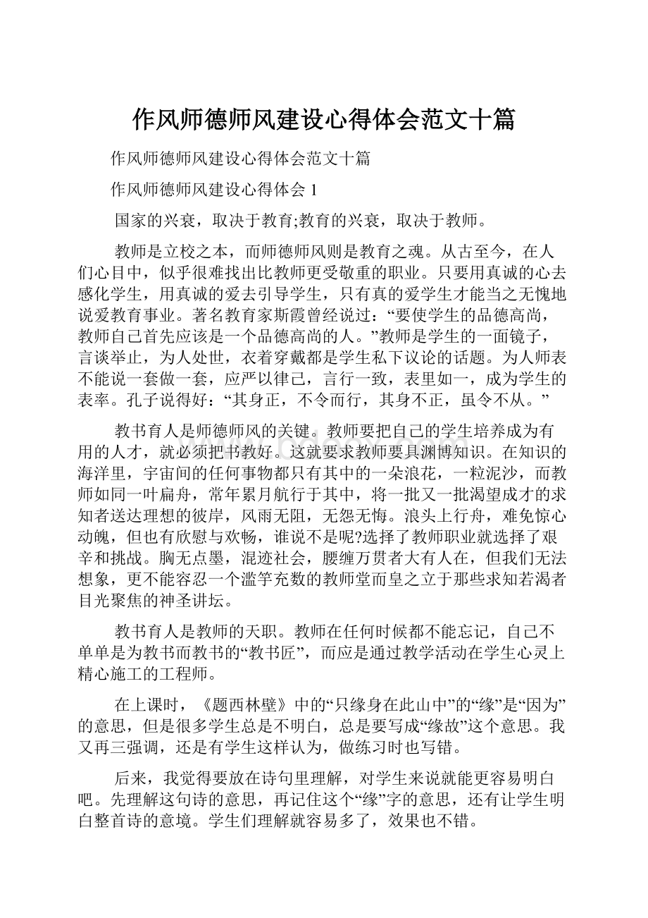 作风师德师风建设心得体会范文十篇.docx