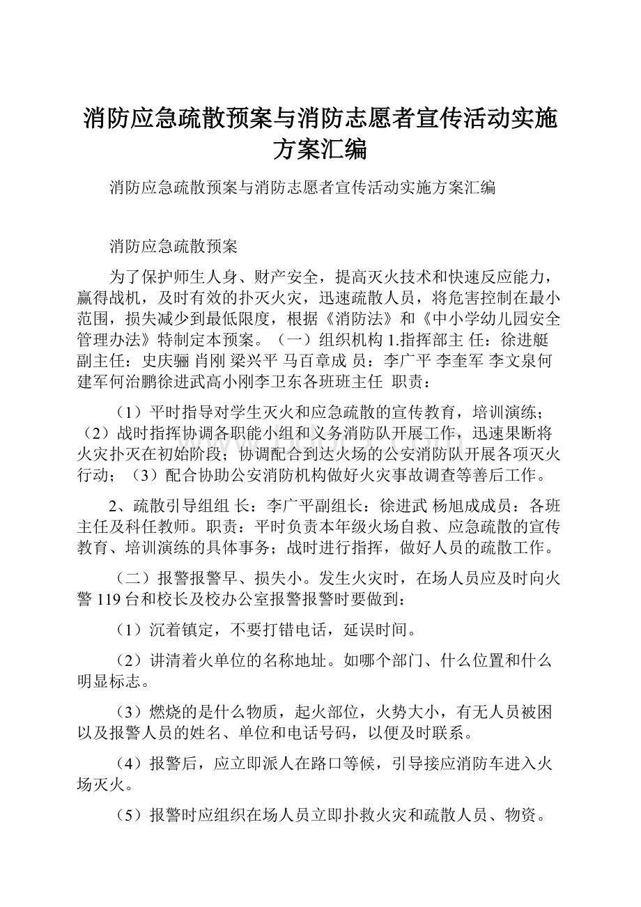 消防应急疏散预案与消防志愿者宣传活动实施方案汇编.docx