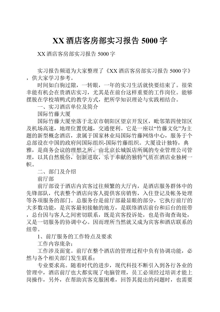 XX酒店客房部实习报告5000字.docx