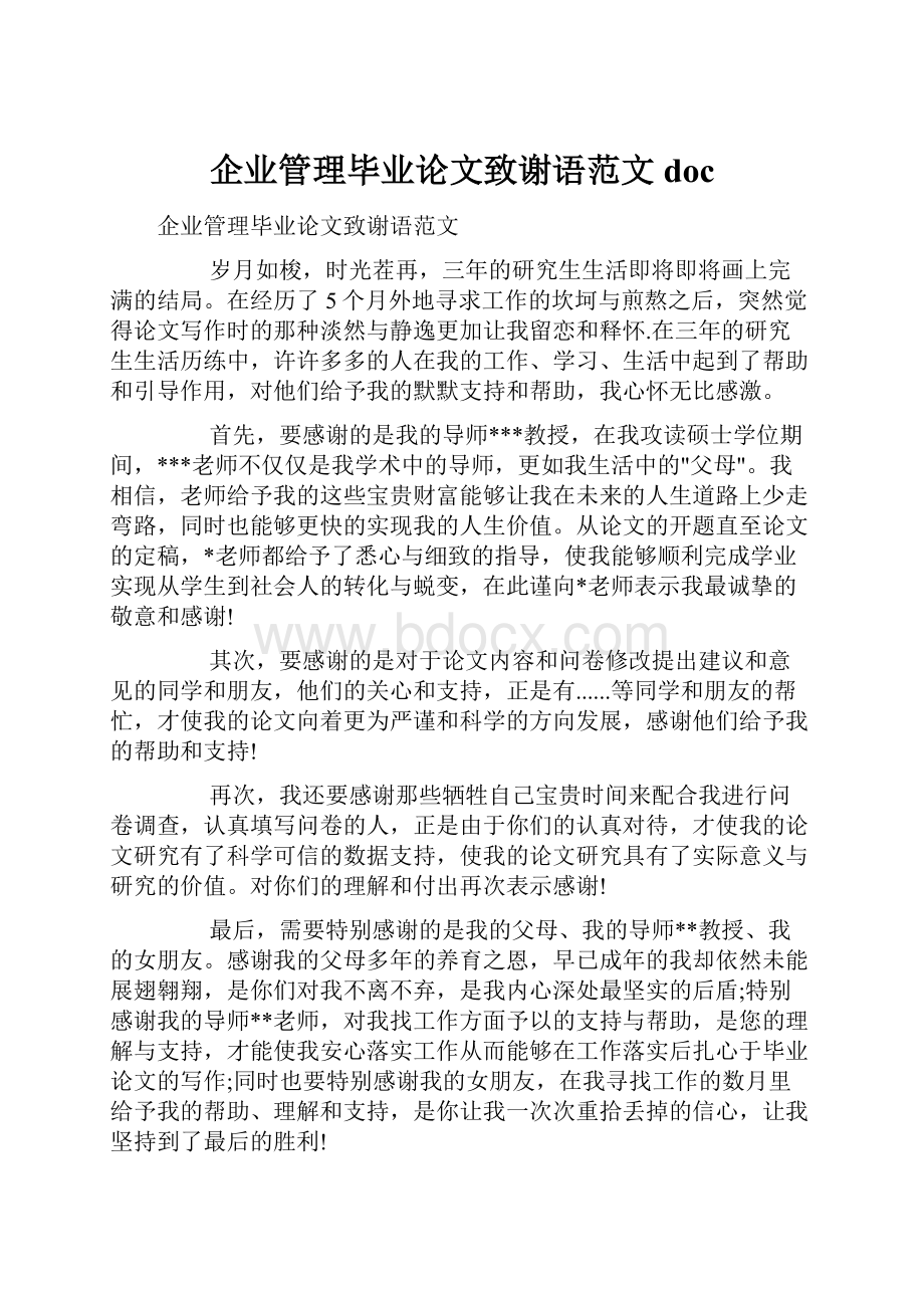 企业管理毕业论文致谢语范文doc.docx_第1页