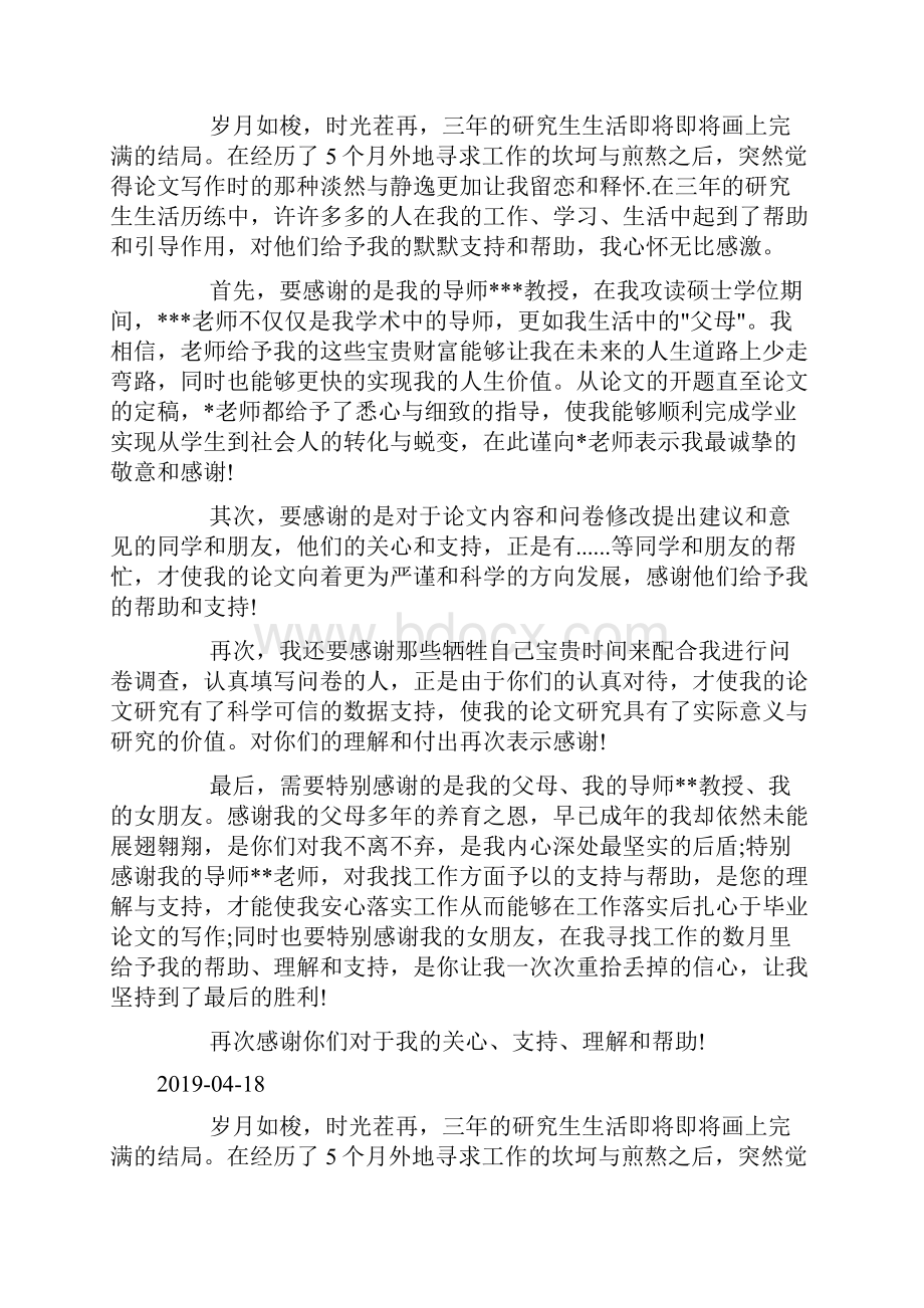 企业管理毕业论文致谢语范文doc.docx_第3页