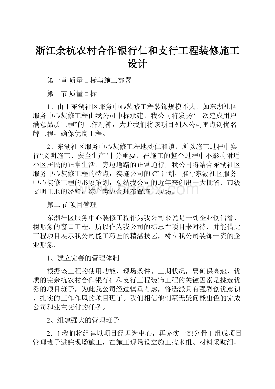 浙江余杭农村合作银行仁和支行工程装修施工设计.docx