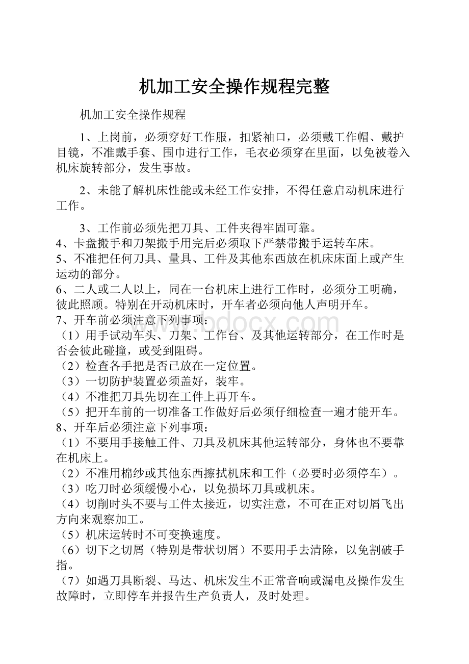 机加工安全操作规程完整.docx_第1页