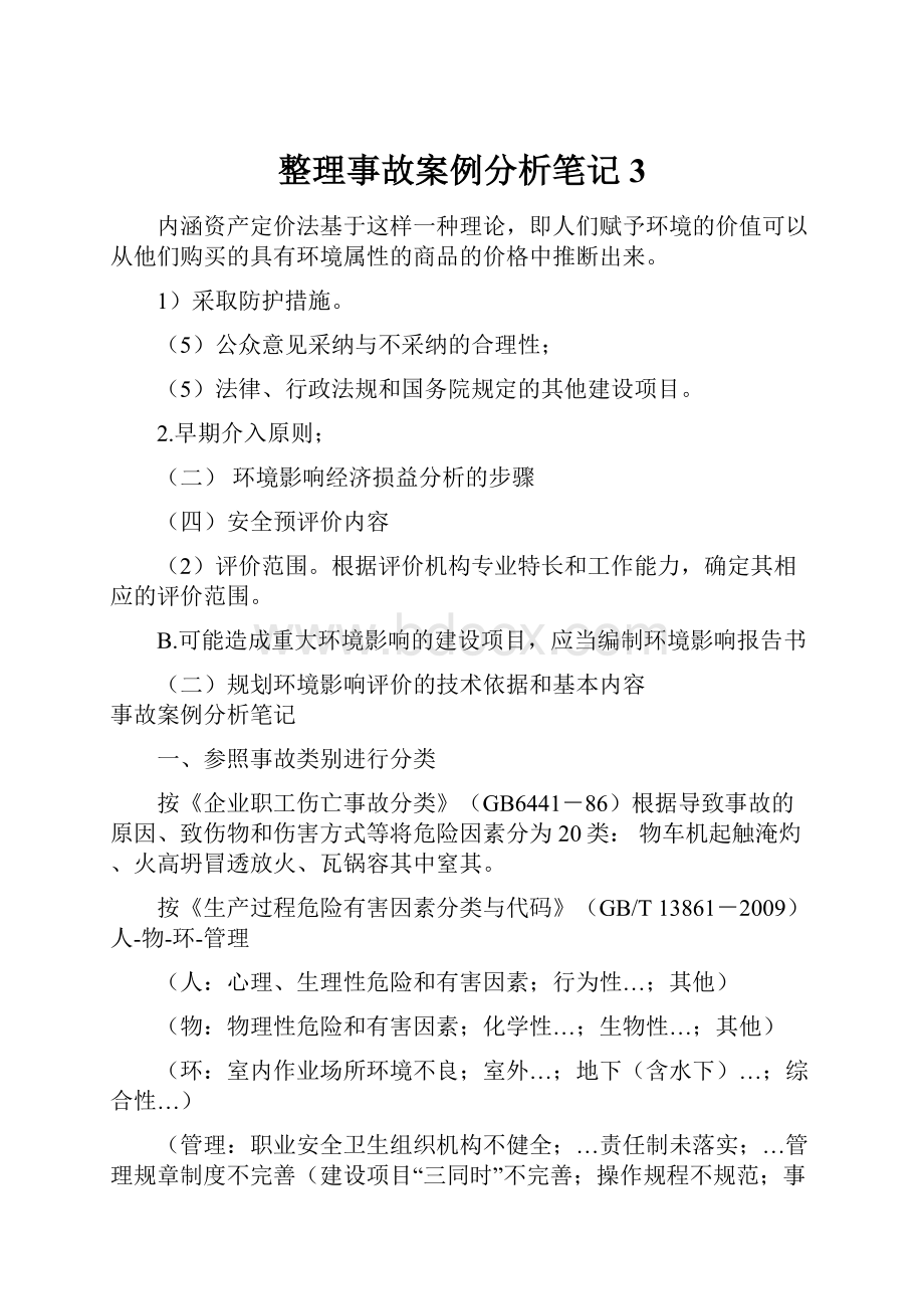 整理事故案例分析笔记3.docx_第1页