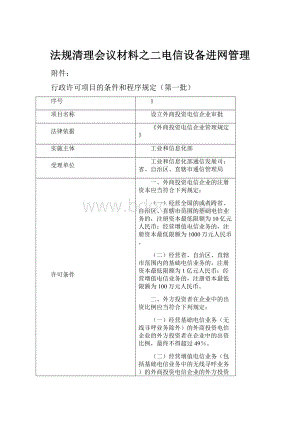 法规清理会议材料之二电信设备进网管理.docx