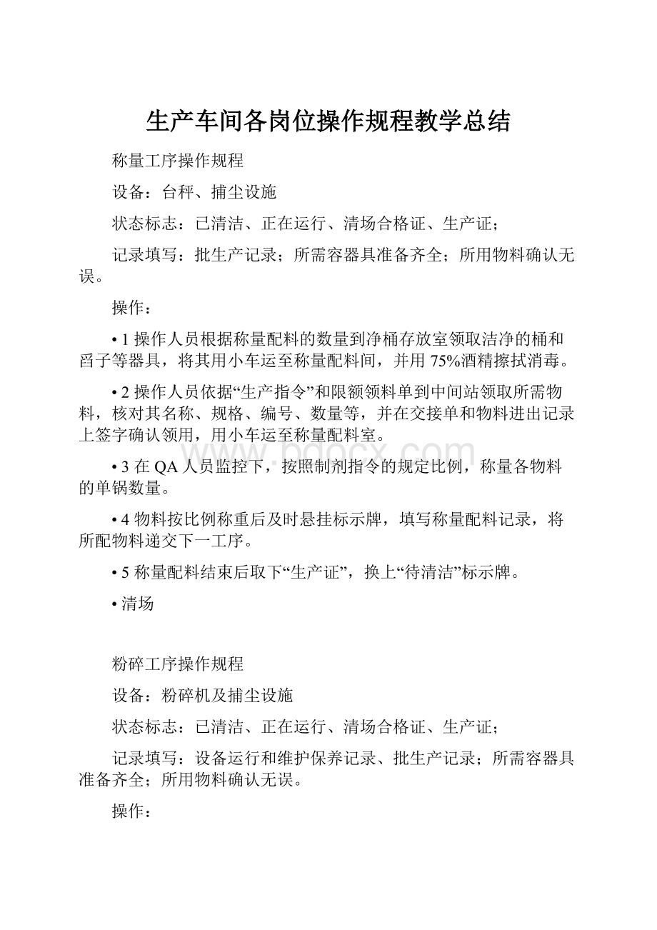 生产车间各岗位操作规程教学总结.docx_第1页