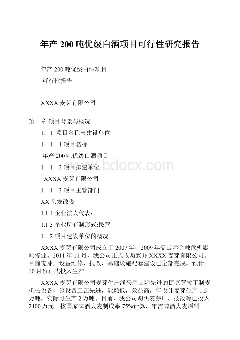 年产200吨优级白酒项目可行性研究报告.docx_第1页