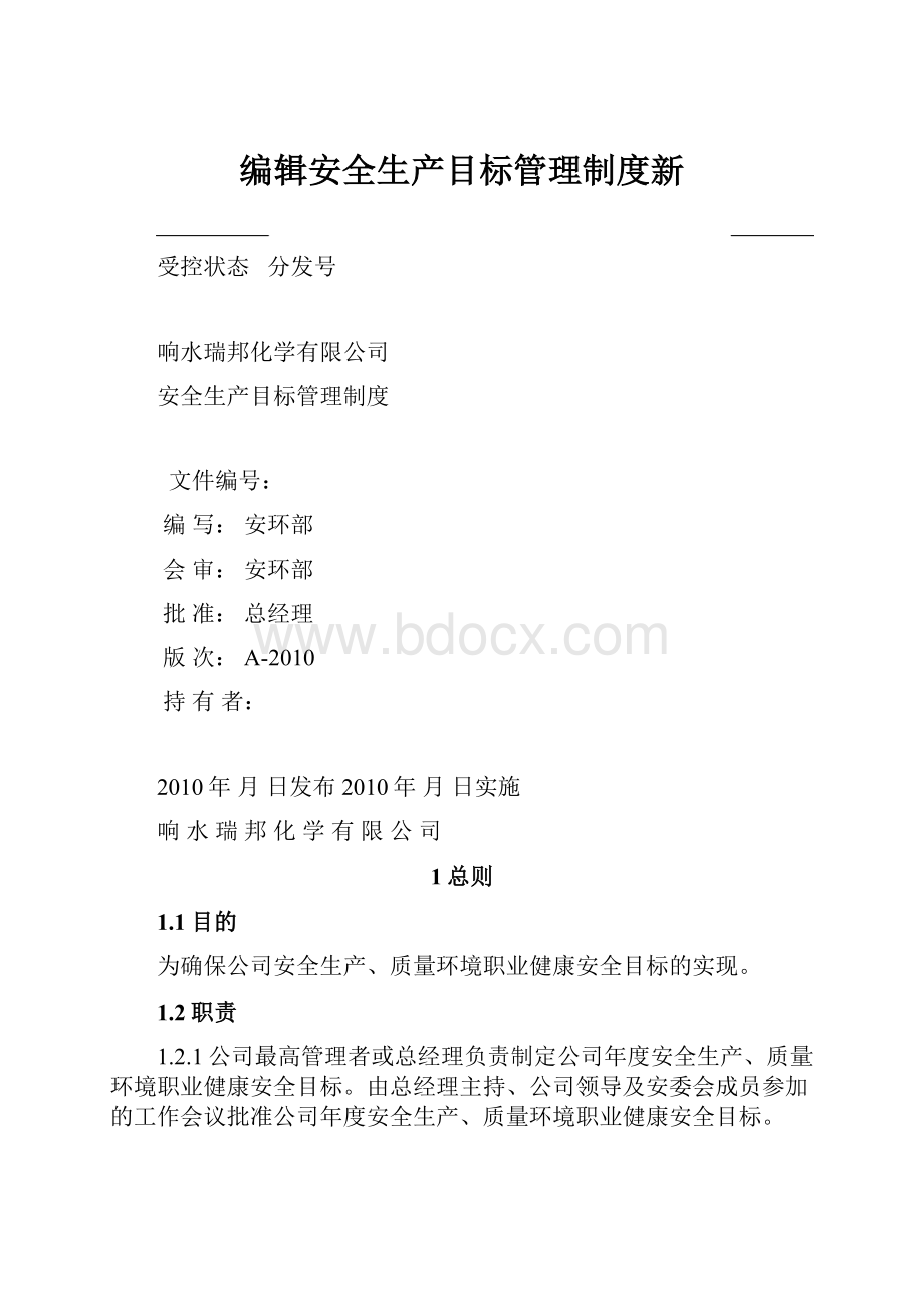 编辑安全生产目标管理制度新.docx_第1页