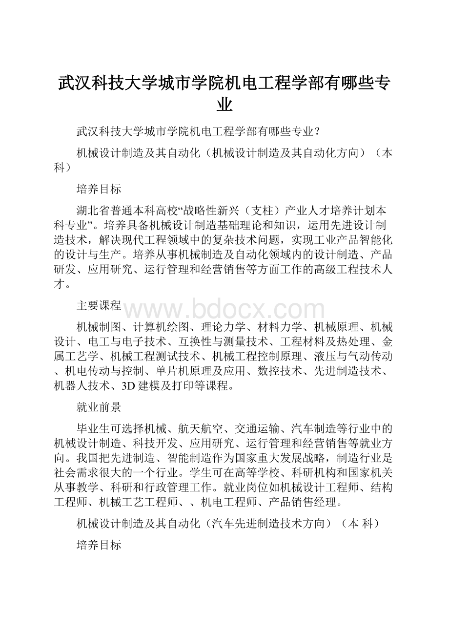 武汉科技大学城市学院机电工程学部有哪些专业.docx_第1页