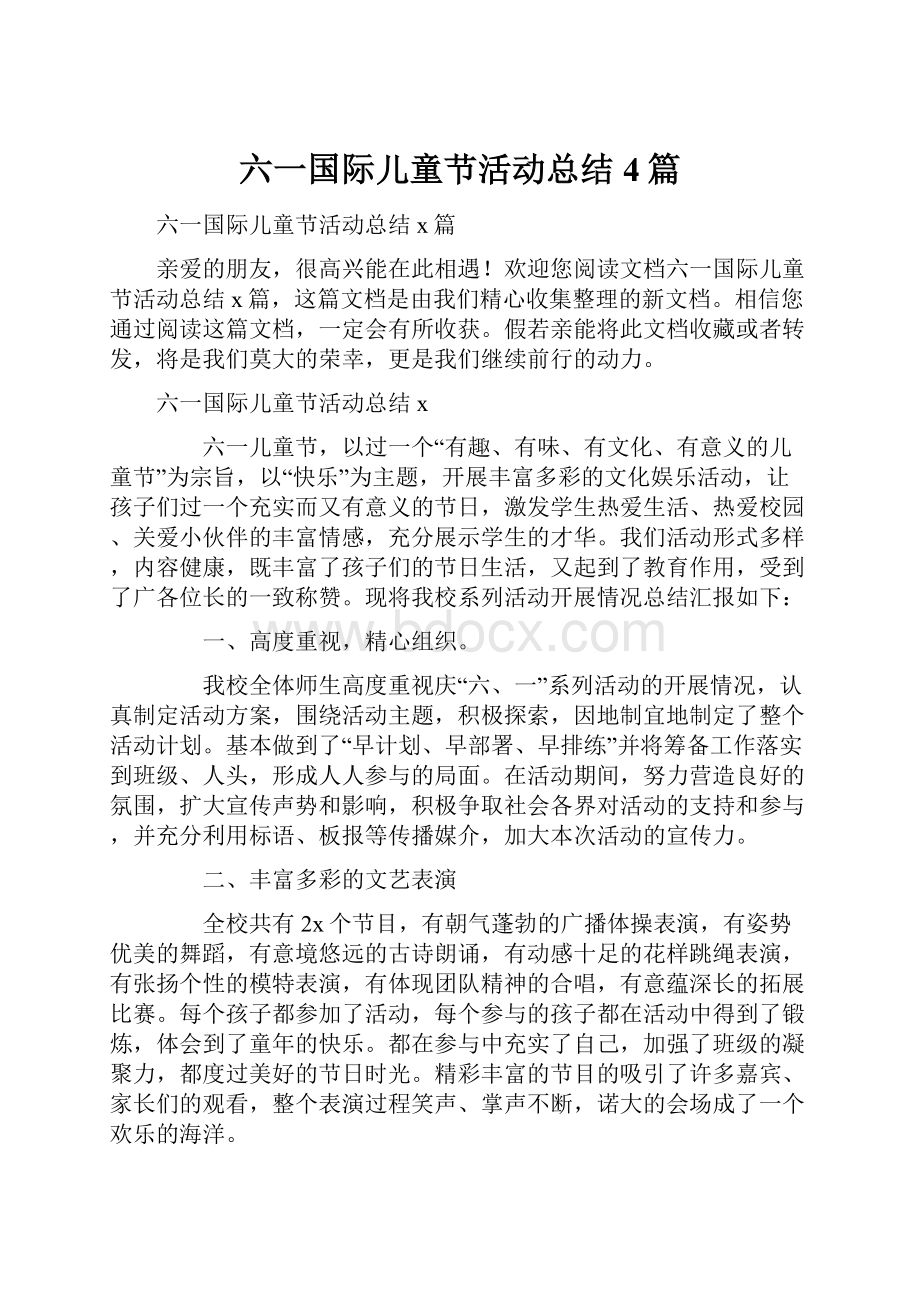 六一国际儿童节活动总结4篇.docx