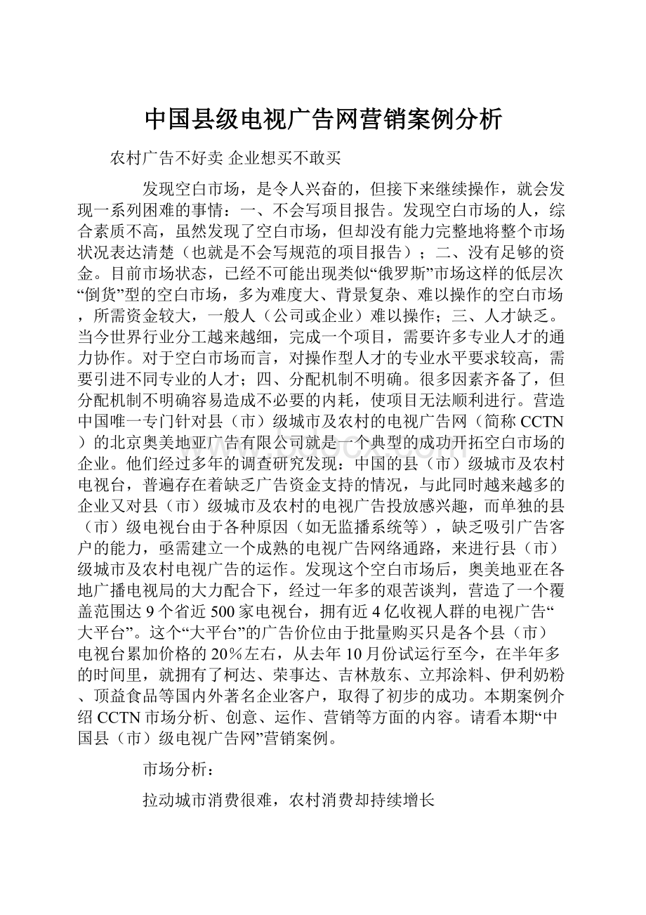 中国县级电视广告网营销案例分析.docx