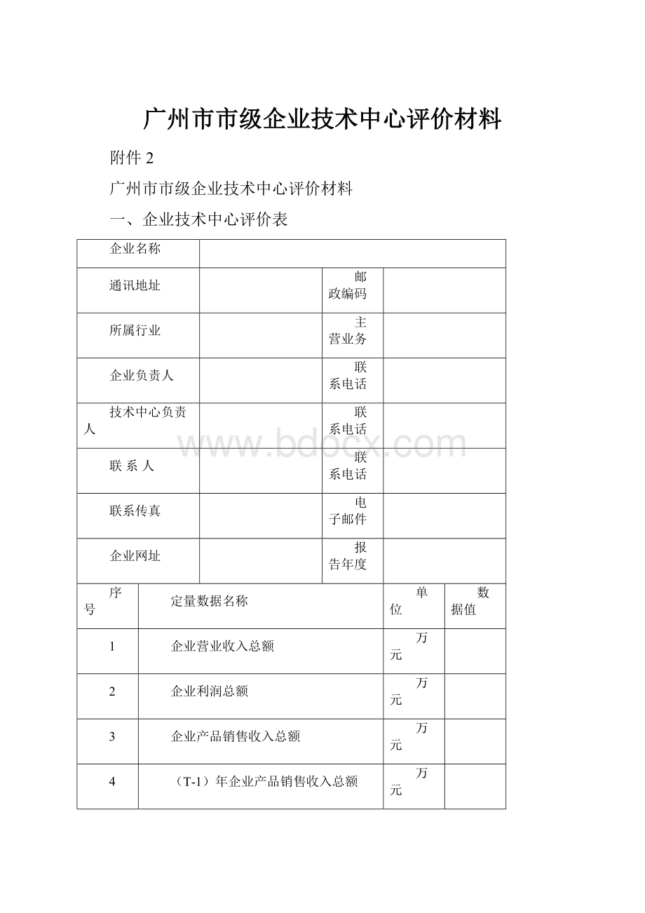 广州市市级企业技术中心评价材料.docx_第1页