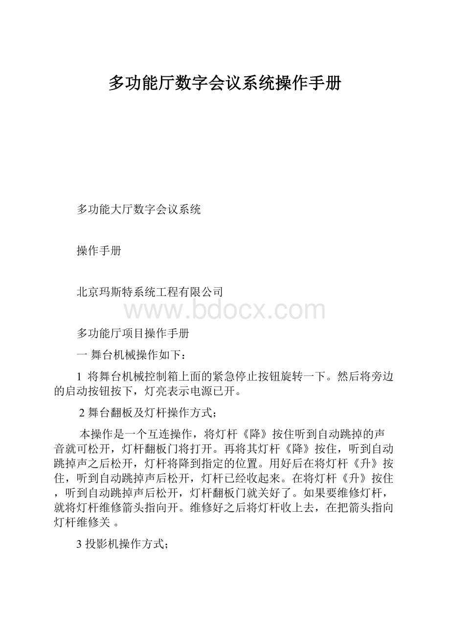 多功能厅数字会议系统操作手册.docx