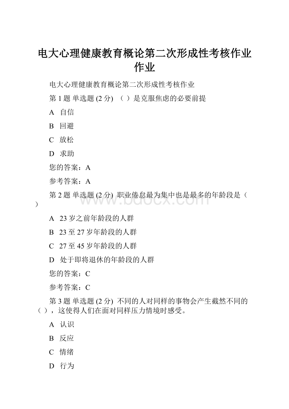 电大心理健康教育概论第二次形成性考核作业作业.docx