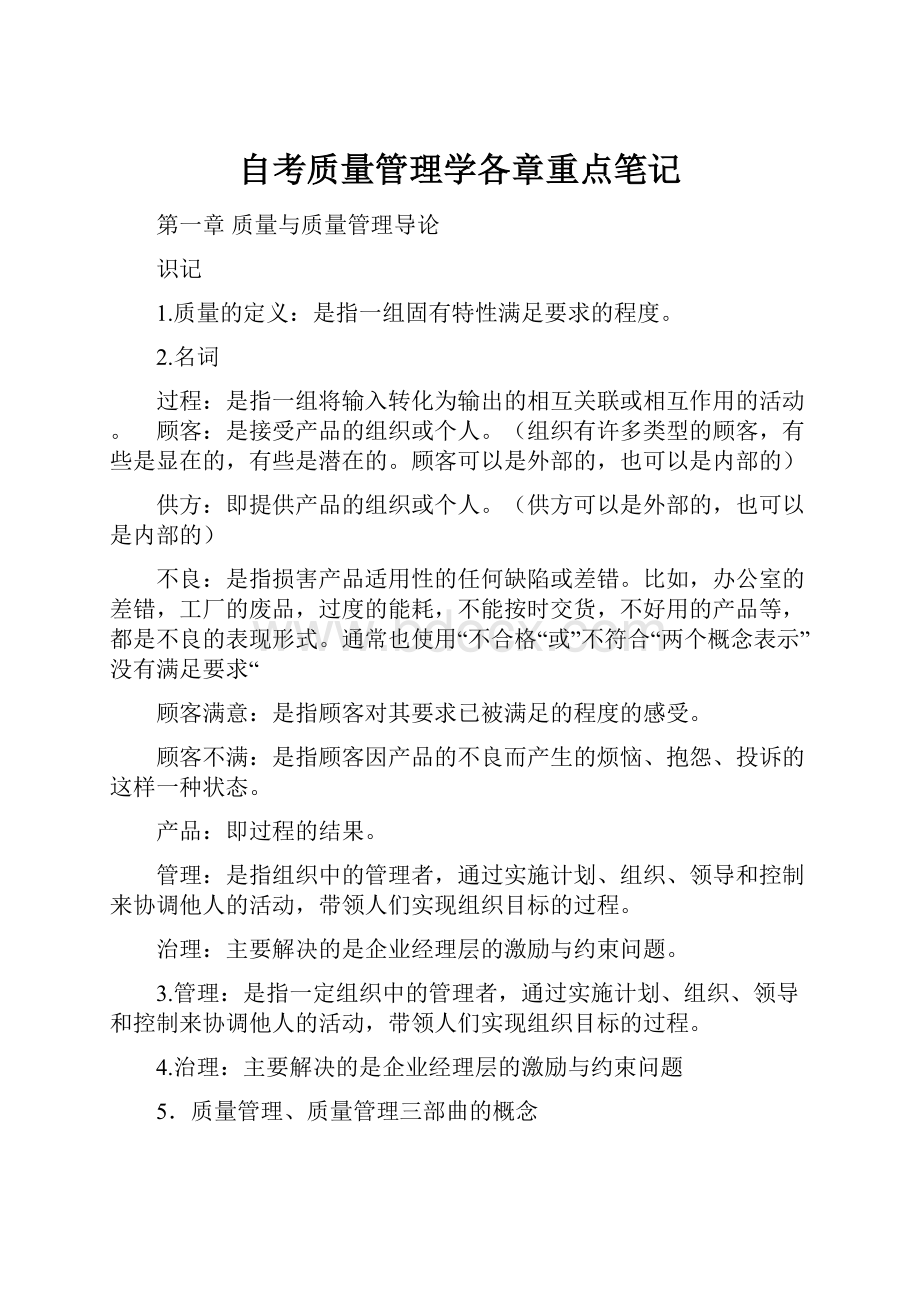 自考质量管理学各章重点笔记.docx_第1页