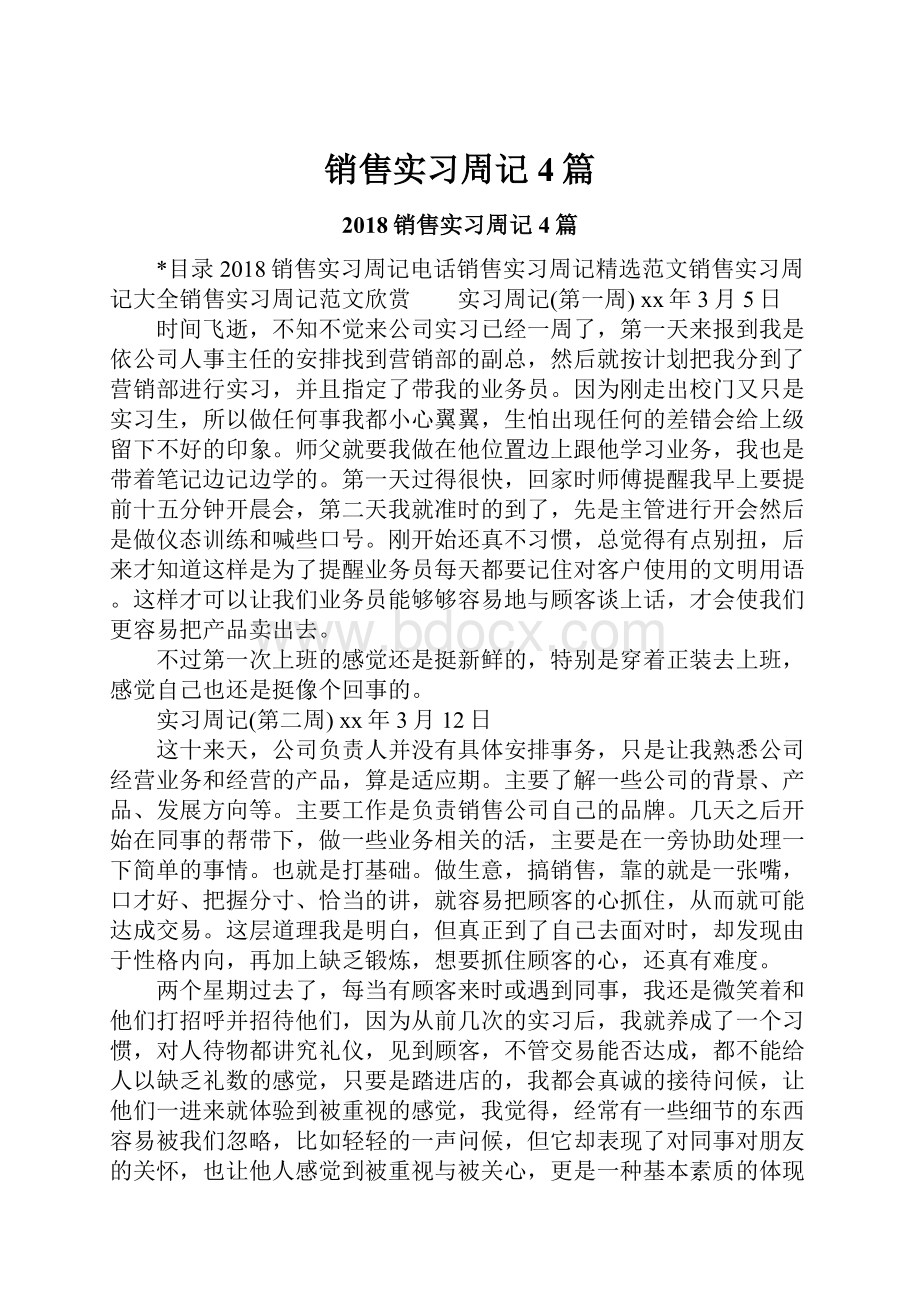 销售实习周记4篇.docx