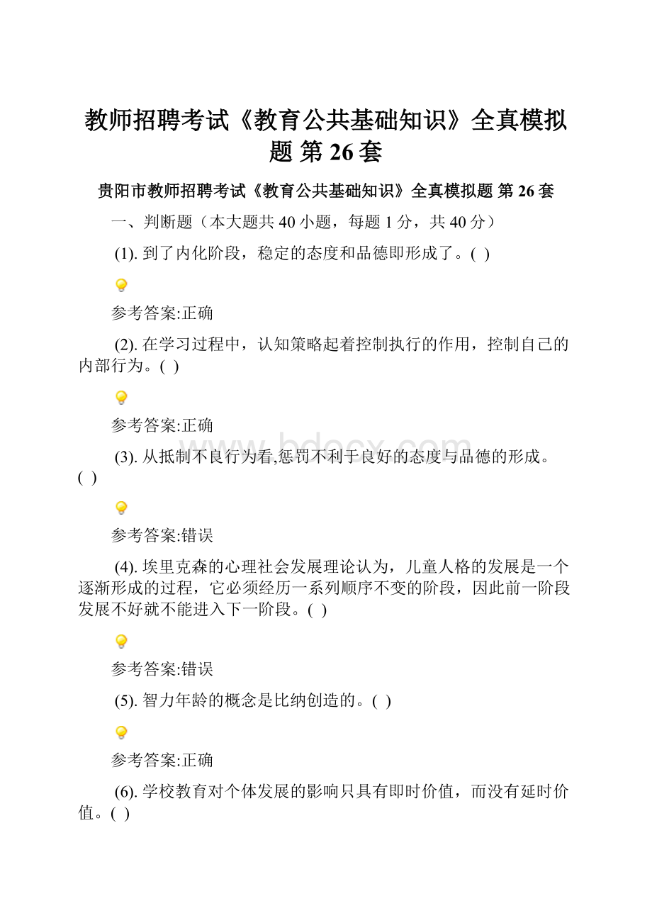 教师招聘考试《教育公共基础知识》全真模拟题 第26套.docx_第1页