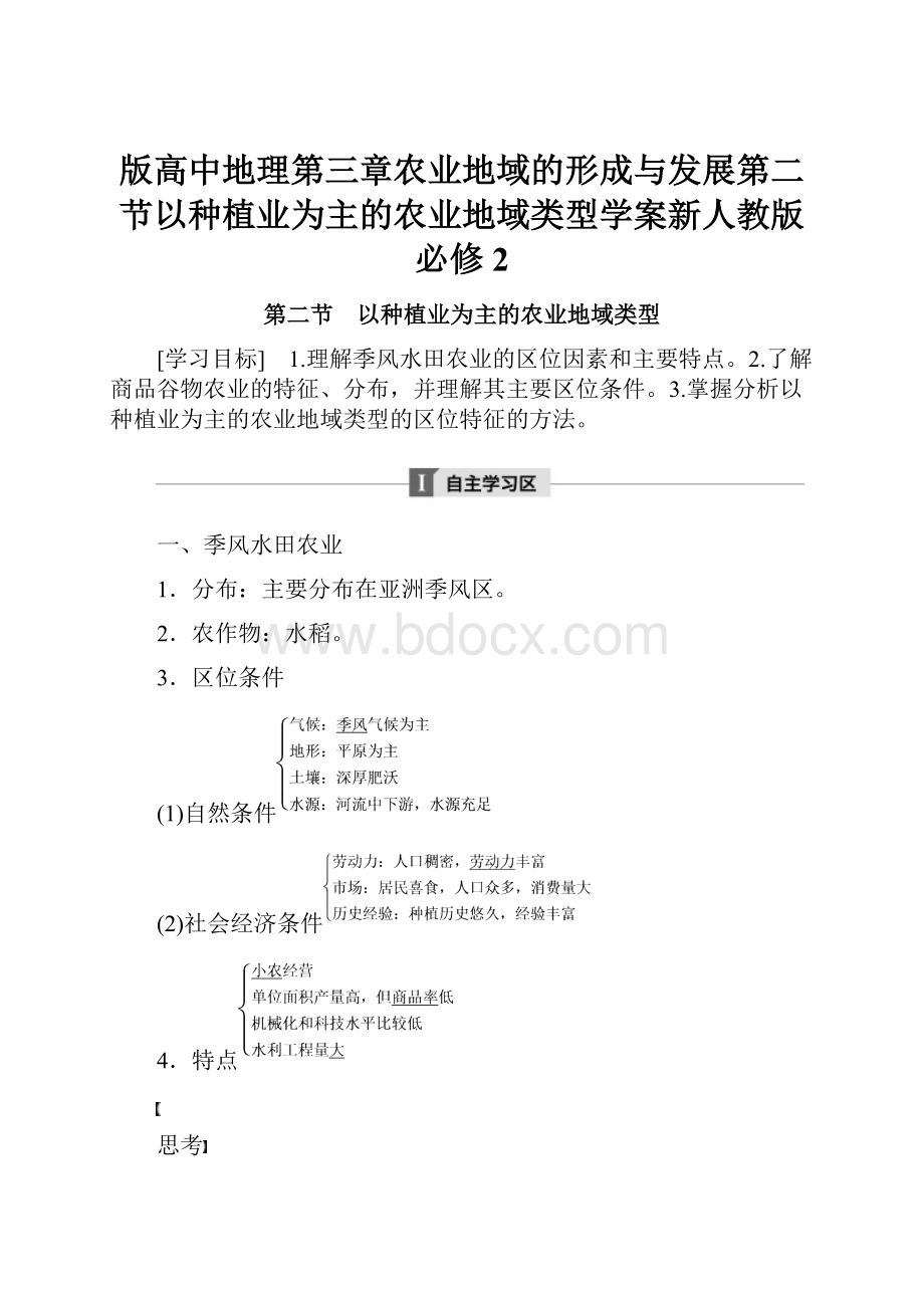 版高中地理第三章农业地域的形成与发展第二节以种植业为主的农业地域类型学案新人教版必修2.docx_第1页