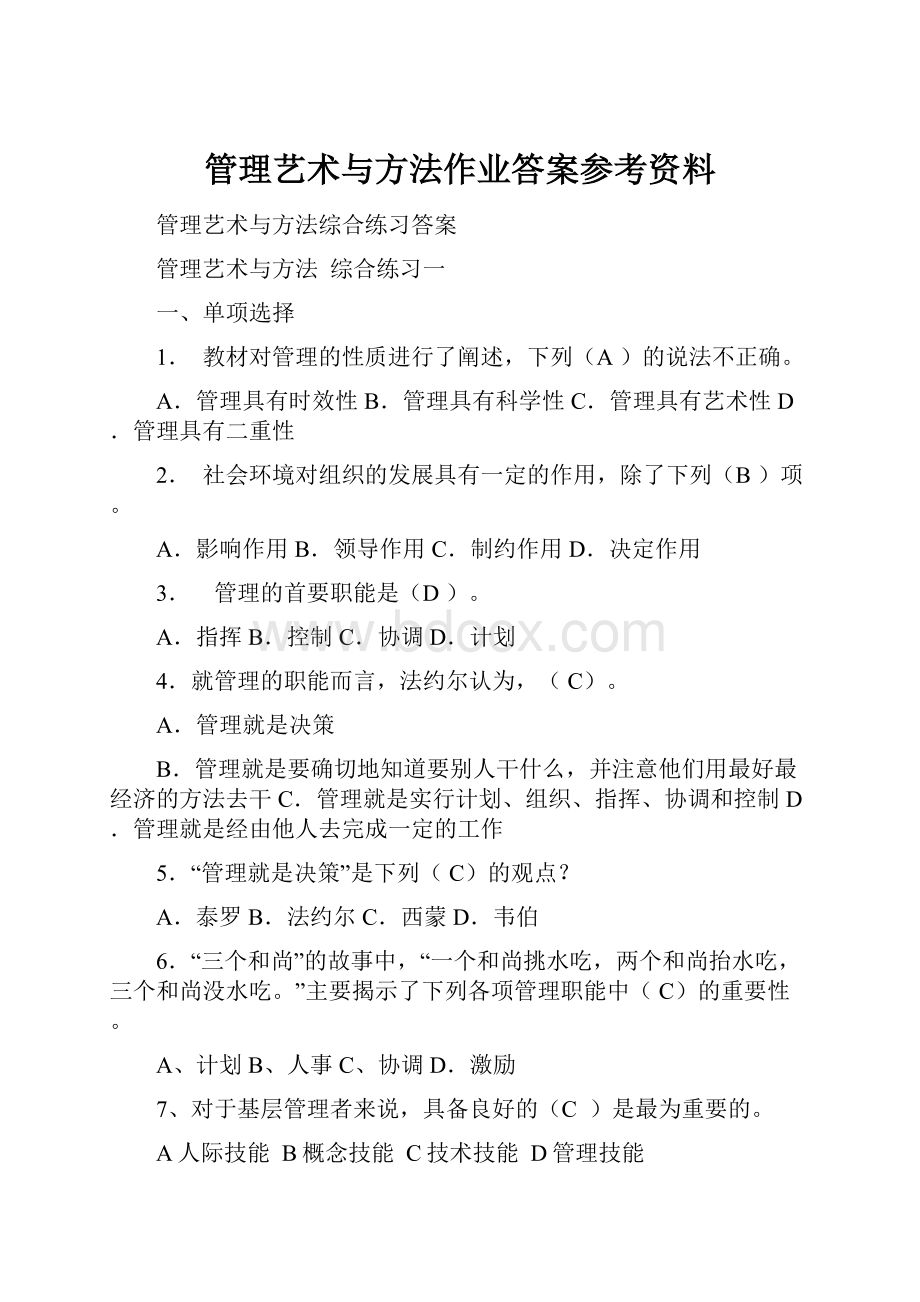 管理艺术与方法作业答案参考资料.docx_第1页