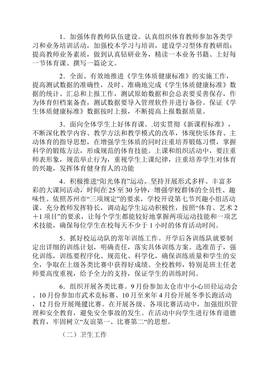 学年上学校体卫艺工作计划.docx_第2页