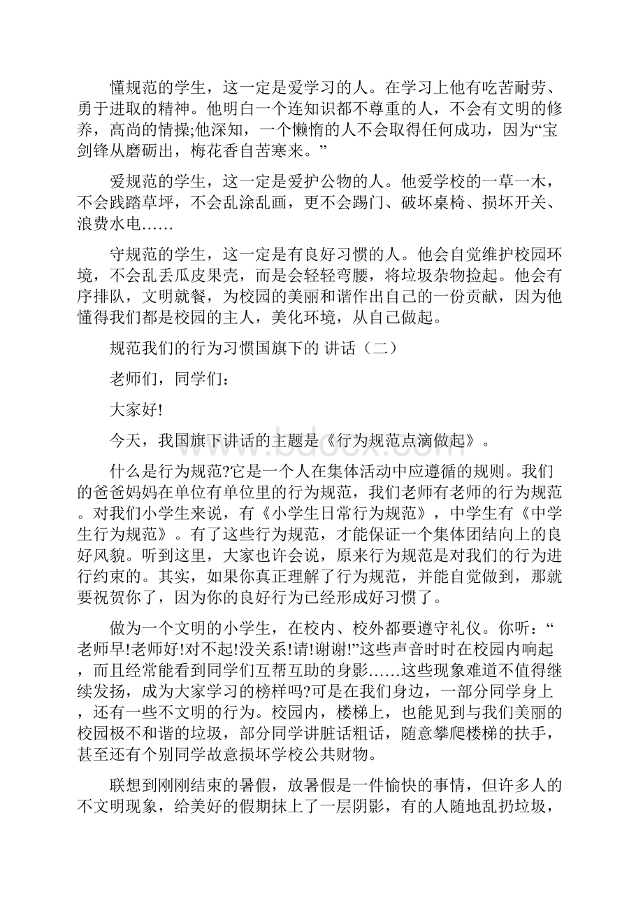 规范我们的行为习惯国旗下的讲话.docx_第2页