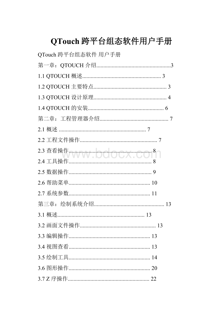 QTouch跨平台组态软件用户手册.docx