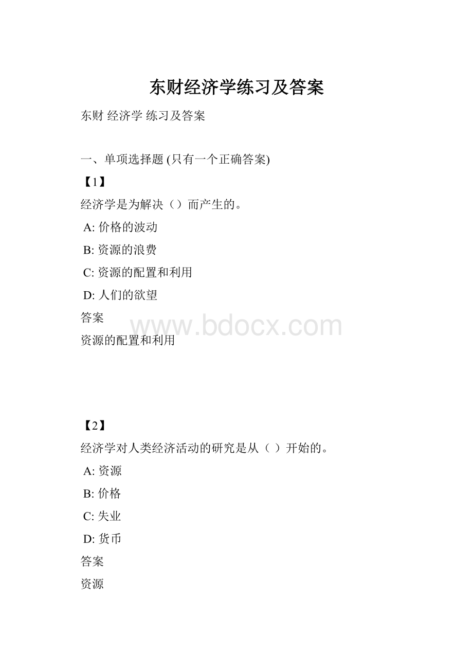 东财经济学练习及答案.docx