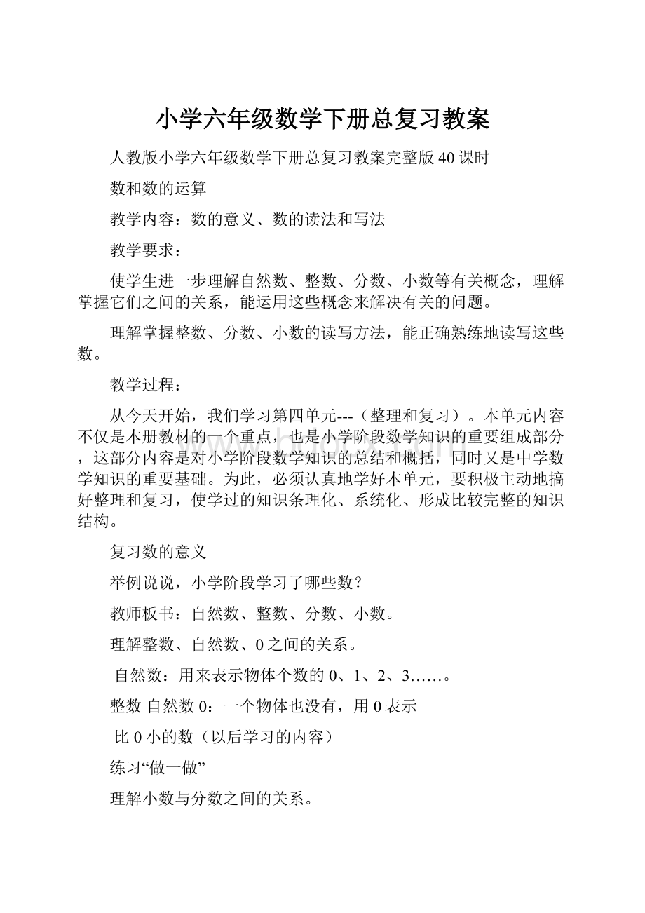 小学六年级数学下册总复习教案.docx