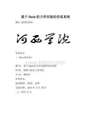 基于flash的力学实验的仿真系统.docx