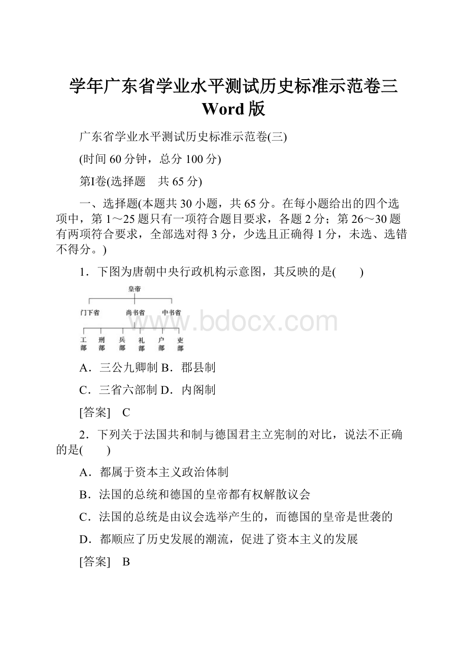 学年广东省学业水平测试历史标准示范卷三 Word版.docx