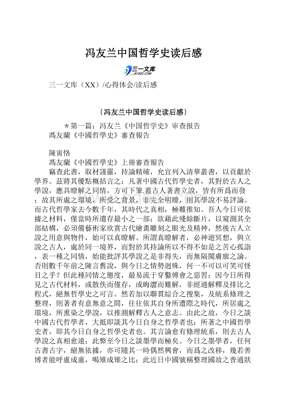 冯友兰中国哲学史读后感.docx