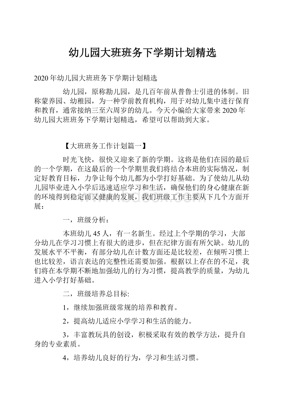 幼儿园大班班务下学期计划精选.docx_第1页