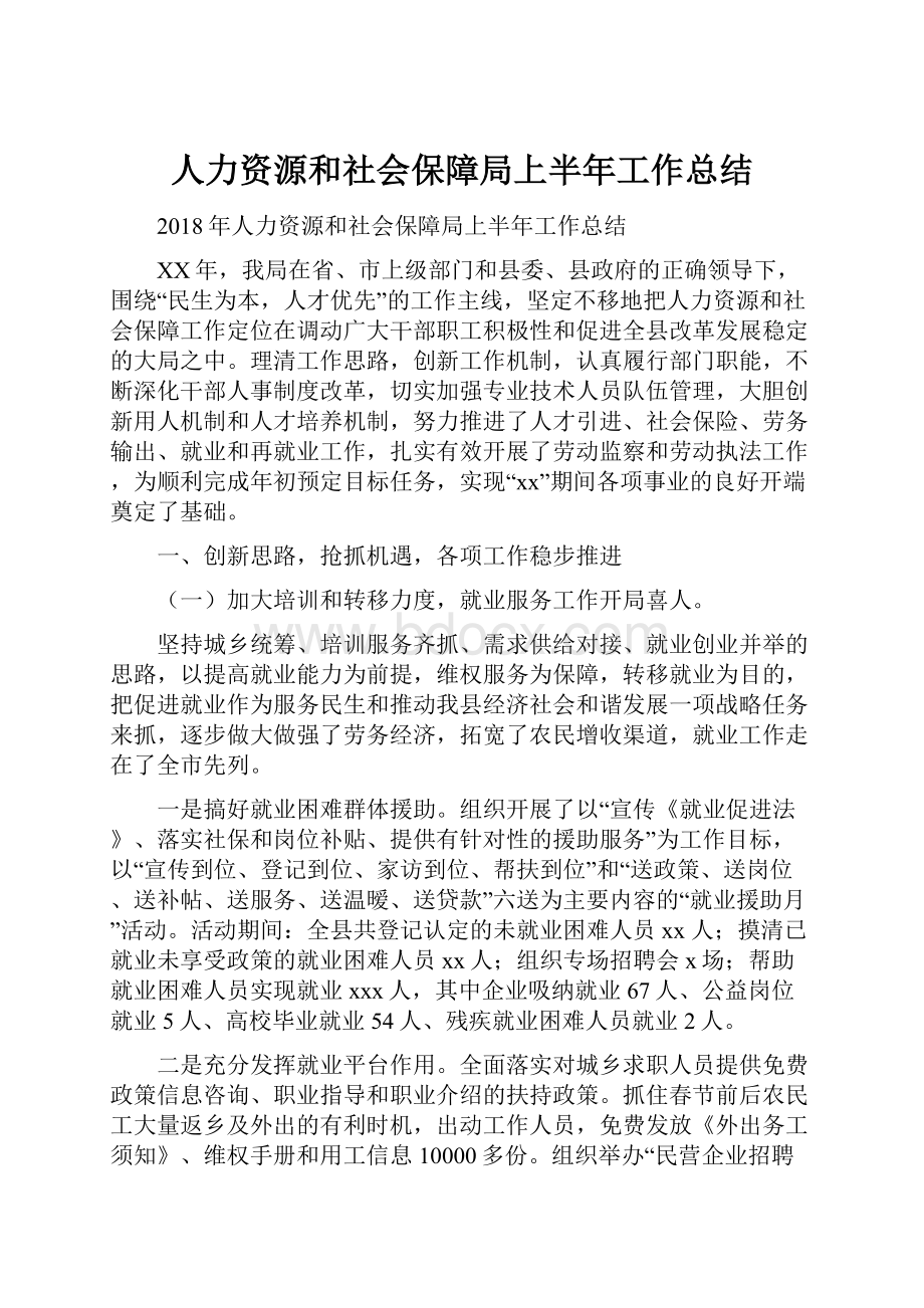 人力资源和社会保障局上半年工作总结.docx