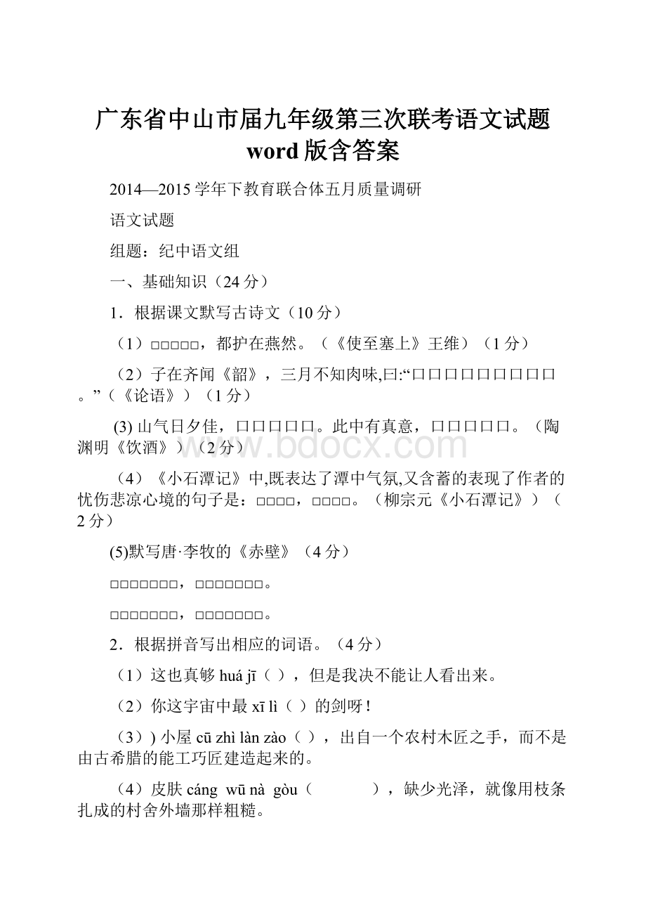 广东省中山市届九年级第三次联考语文试题 word版含答案.docx_第1页