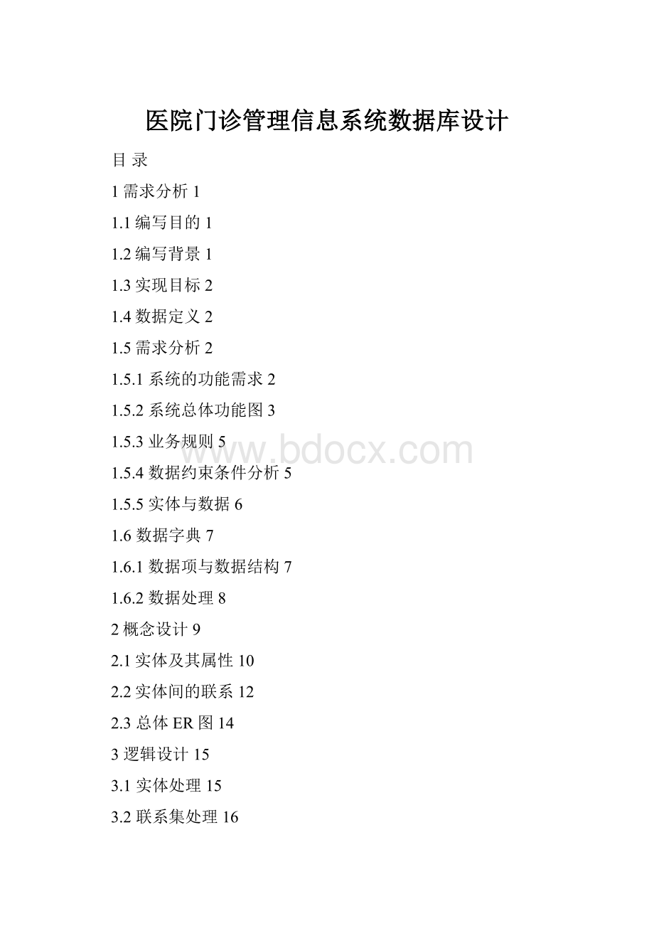 医院门诊管理信息系统数据库设计.docx_第1页