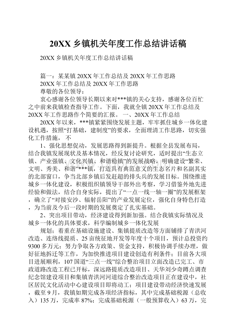 20XX乡镇机关年度工作总结讲话稿.docx_第1页