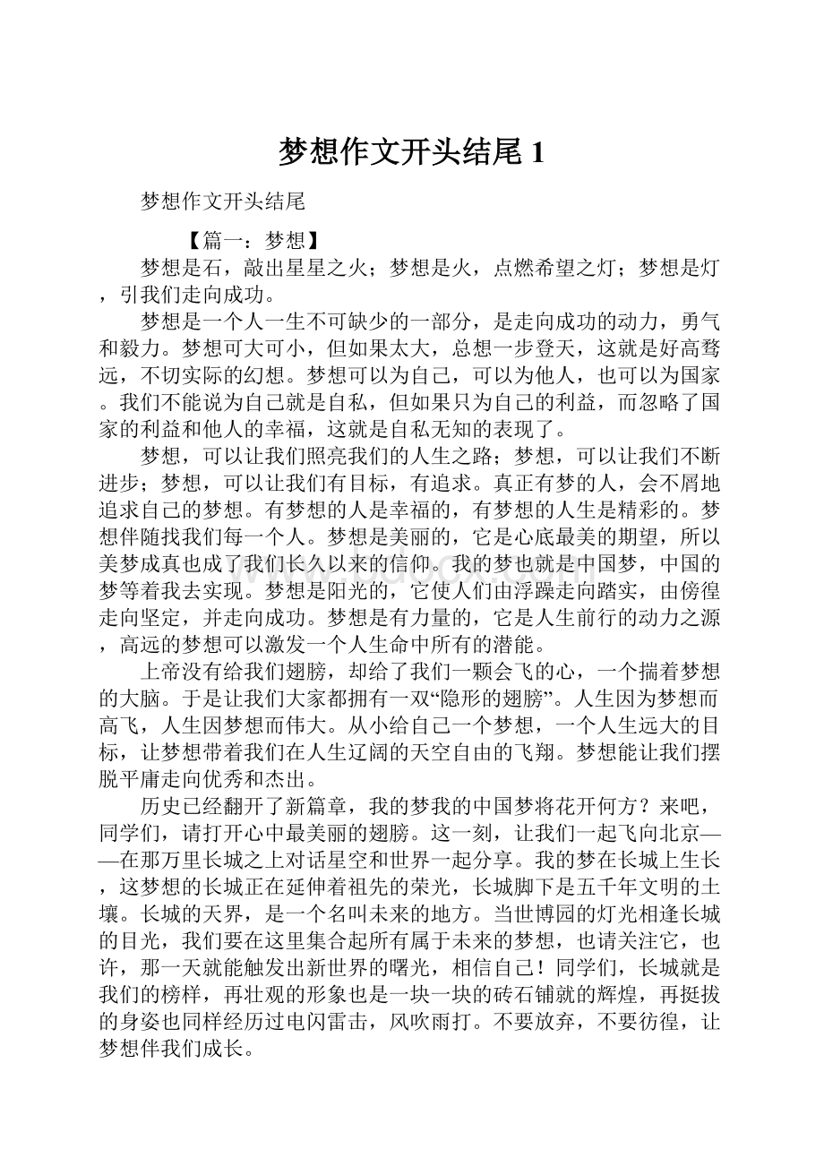 梦想作文开头结尾1.docx