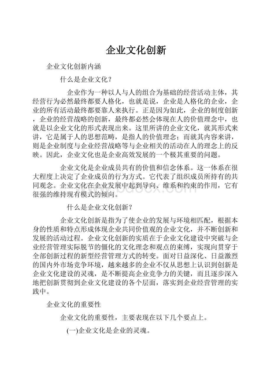 企业文化创新.docx