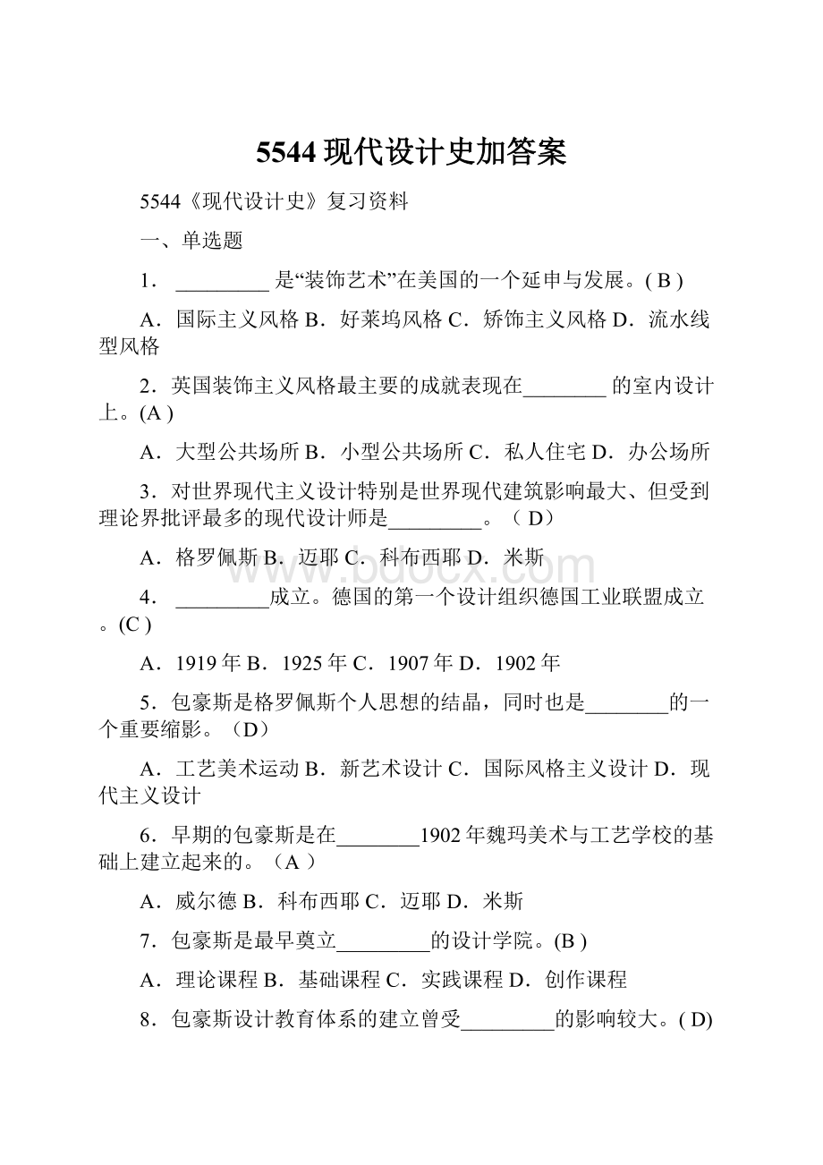 5544现代设计史加答案.docx