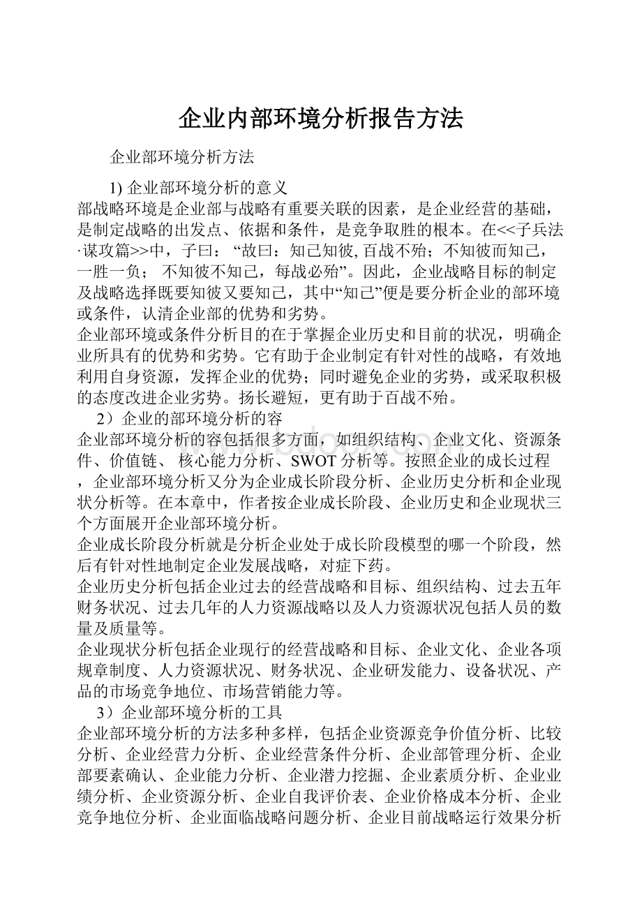 企业内部环境分析报告方法.docx