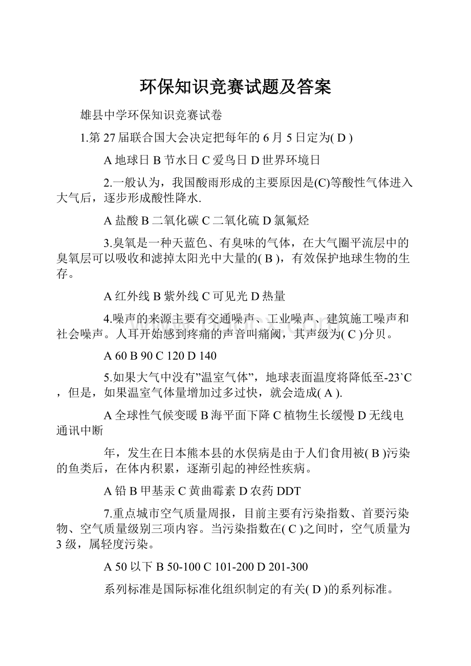 环保知识竞赛试题及答案.docx