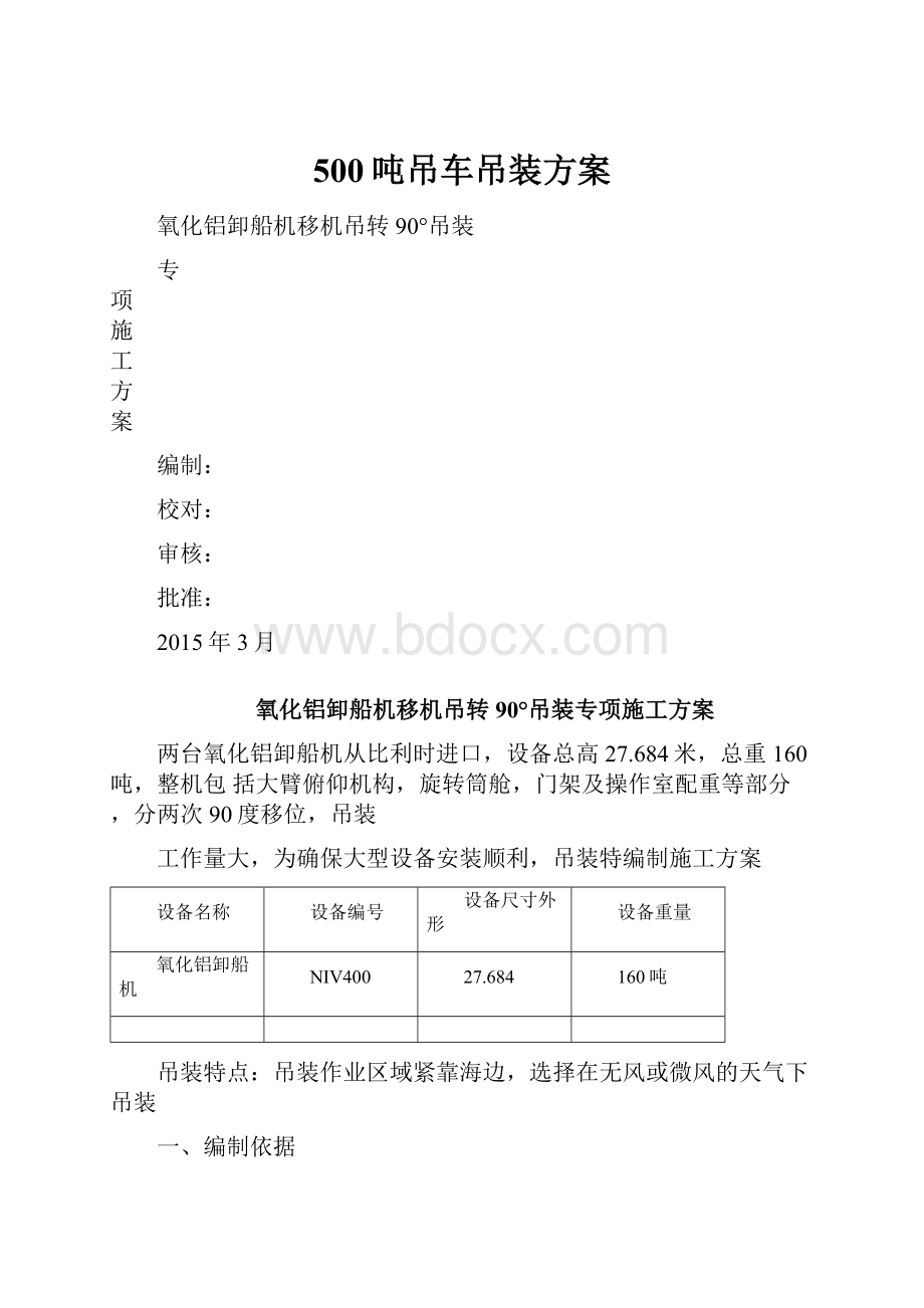 500吨吊车吊装方案.docx