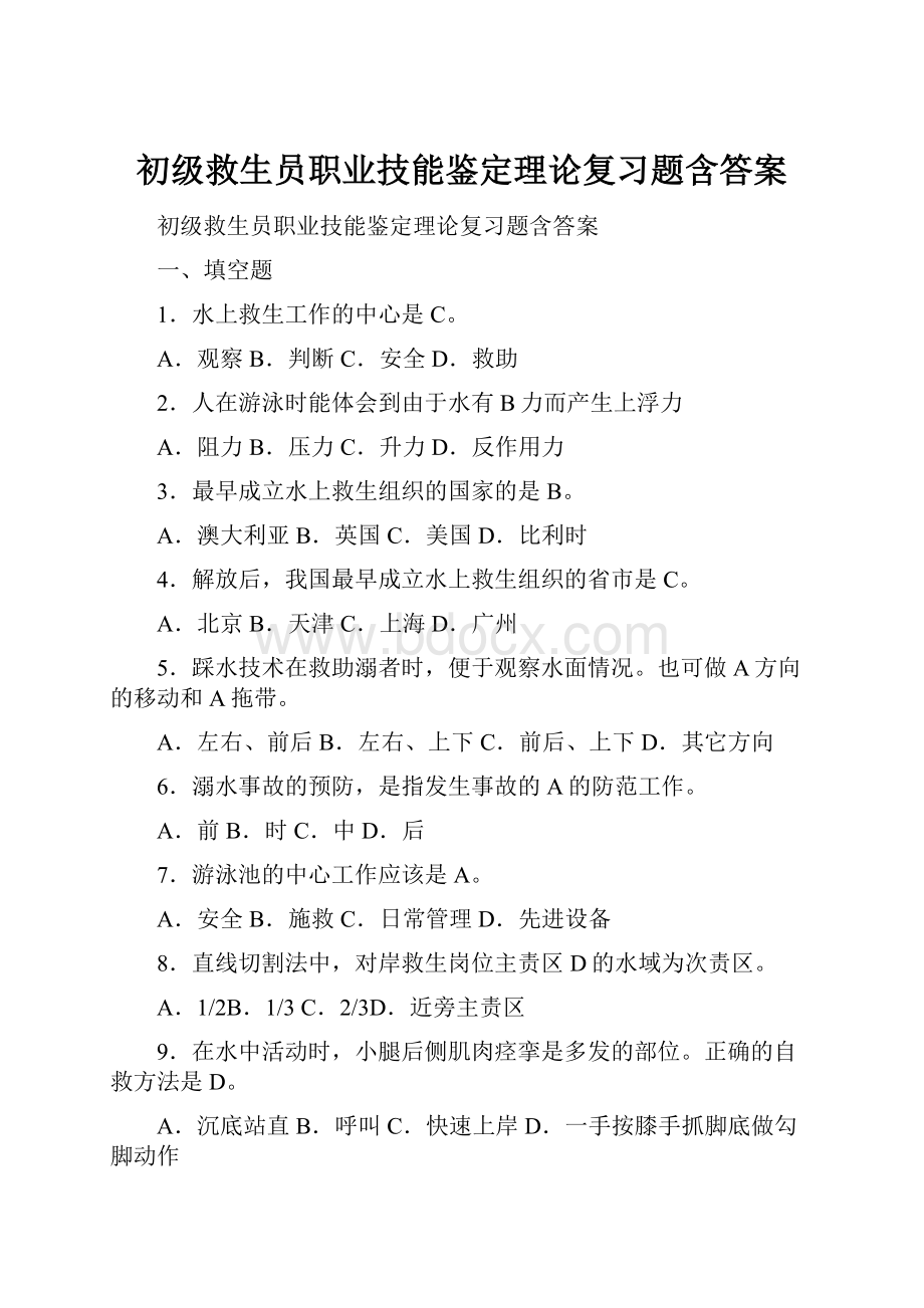 初级救生员职业技能鉴定理论复习题含答案.docx_第1页